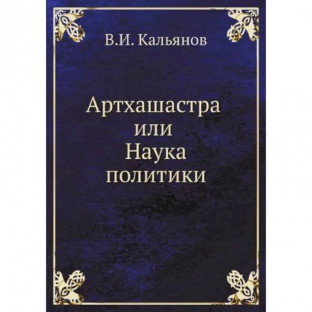 Основы философии. Общие работы, книга Артхашастра или Наука политики купить по скидке