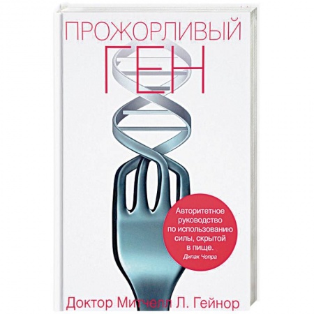 Другие виды диет, книга Прожорливый ген купить по скидке