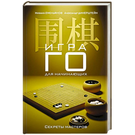 Карточные и азартные игры. Фокусы, книга Игра го для начинающих. Секреты мастеров купить по скидке