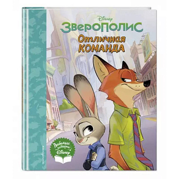 Зверополис. Отличная команда.