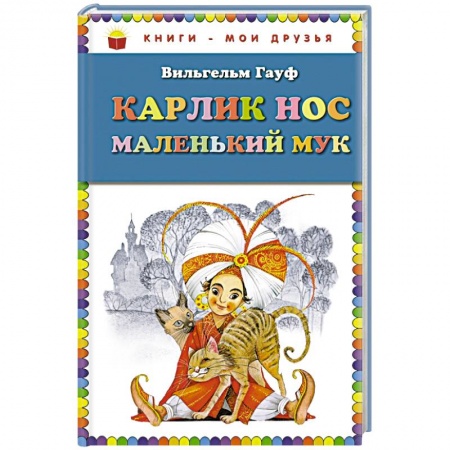 Книги, книга Карлик Нос. Маленький Мук купить по скидке
