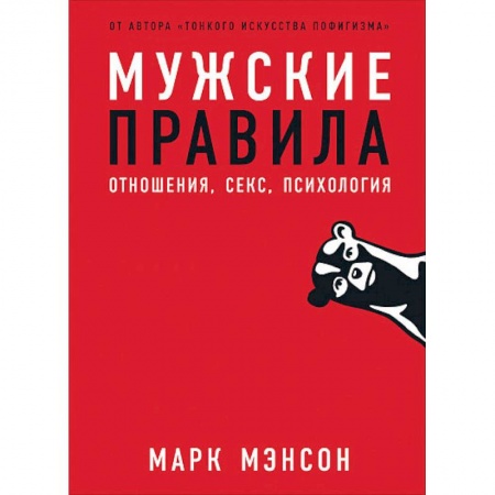 Психология, книга Мужские правила:Отншения,секс,психология купить по скидке