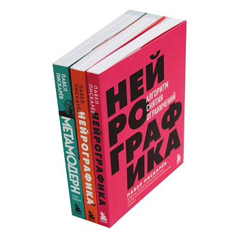 Нейрографика 1, 2 + Метамодерн (комплект из 3-х книг)