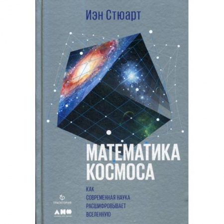 Физика, книга Математика космоса: Как современная наука расшифровывает Вселенную купить по скидке