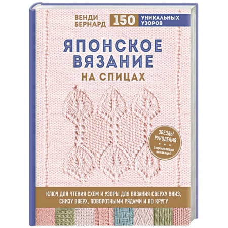 Вязание, книга Японское вязание на спицах. Ключ для чтения схем и 150+ узоров для вязания сверху вниз, снизу вверх купить по скидке