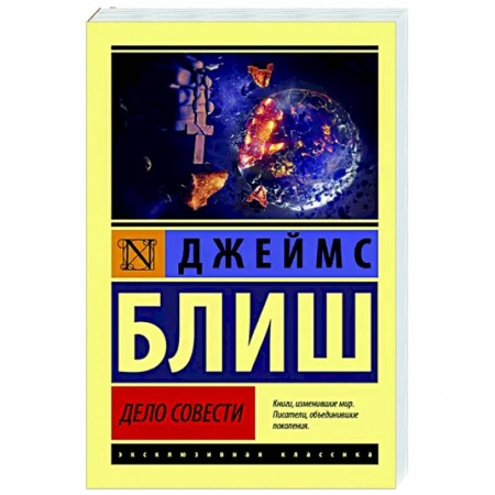 Зарубежная фантастика, книга Дело совести купить по скидке