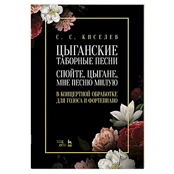 Цыганские таборные песни. «Спойте, цыгане, мне...»