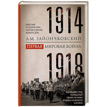 Первая мировая война (1914-1918), книга Первая мировая война. 1914-1918 гг. Выдающийся труд, посвященный одному из самых кровавых конфликтов в истории купить по скидке