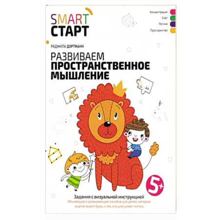 Развитие логики и мышления, книга Развиваем пространственное мышление. Задания с визуальной инструкцией 5+ купить по скидке