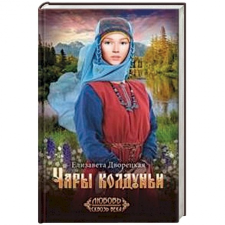 Исторический любовный роман, книга Чары колдуньи купить по скидке