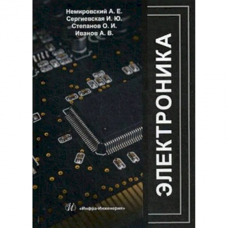 Автоматика. Радиоэлектроника. Связь, книга Электроника. Учебное пособие купить по скидке
