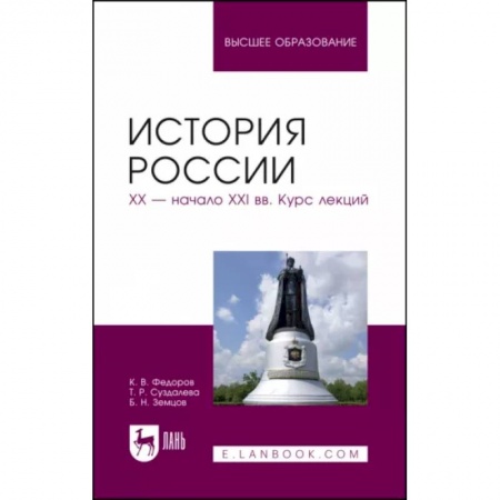 Общие работы по истории России, книга История России. XX - начало XXI вв. Курс лекций. Учебное пособие купить по скидке