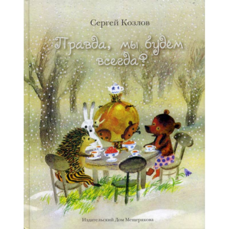 Эпос. Фольклор. Мифы, книга Правда, мы будем всегда? купить по скидке