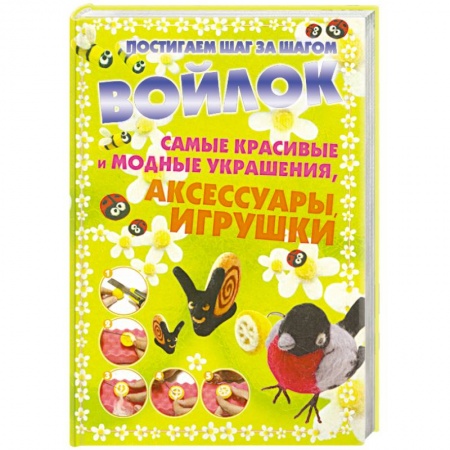 Книги, книга Войлок.Самые красивые и модные украшения купить по скидке