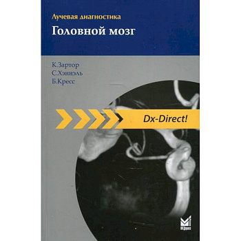 Лучевая диагностика. Головной мозг