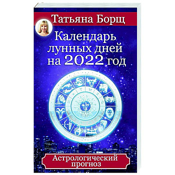 Календарь лунных дней на 2022 год. Астрологический прогноз