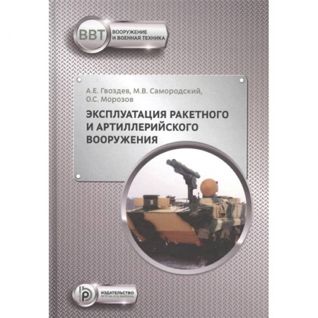 Технические науки. Транспорт, книга Эксплуатация ракетного и артиллерийского вооружения купить по скидке