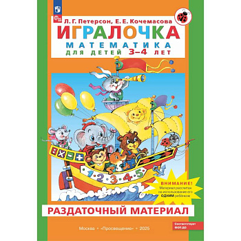 Игралочка. Математика для детей 3-4 лет. Раздаточный материал