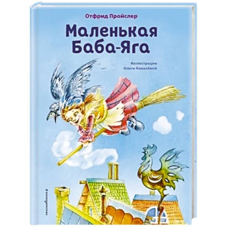 Сказки зарубежных писателей, книга Маленькая Баба-Яга купить по скидке