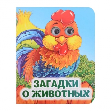 Загадки. Скороговорки. Считалки, книга Загадки о животных купить по скидке