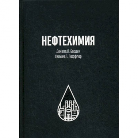 Промышленность, книга Нефтехимия купить по скидке