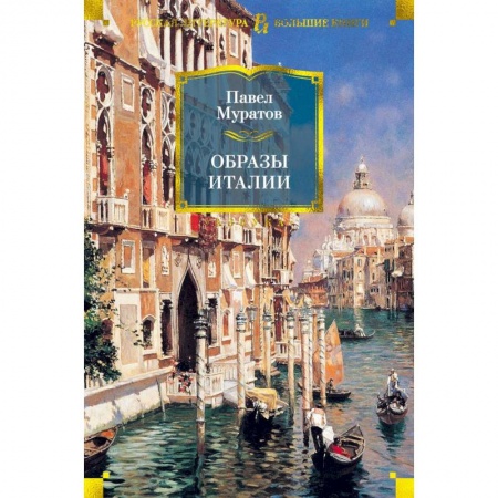 История зарубежного искусства, книга Образы Италии купить по скидке