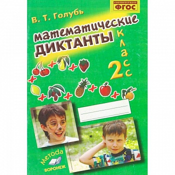 Математические диктанты. 2 класс. Практическое пособие для начальной школы. ФГОС