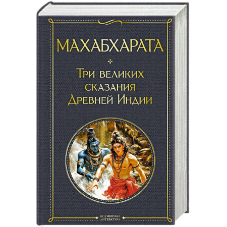 Эпос. Фольклор. Мифы, книга Махабхарата. Три великих сказания Древней Индии купить по скидке