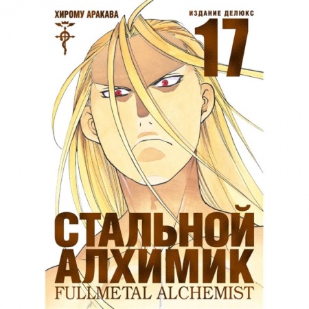 Комиксы. Манга, книга Стальной Алхимик. Книга 17 +с/о купить по скидке