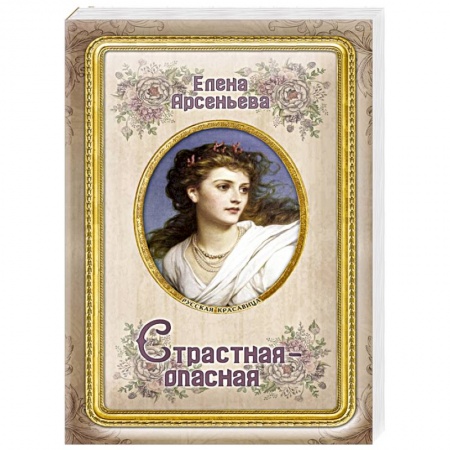 Исторический любовный роман, книга Страстная-опасная купить по скидке