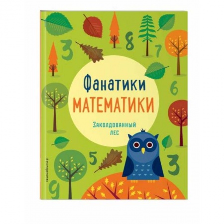 Кроссворды, головоломки, комиксы, книга Заколдованный лес купить по скидке