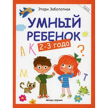 Умный ребенок: 2-3 года