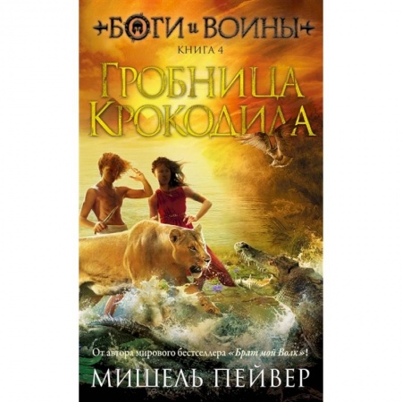 Мистика. Фантастика. Фэнтези, книга Боги и воины. Книга 4. Гробница Крокодила купить по скидке