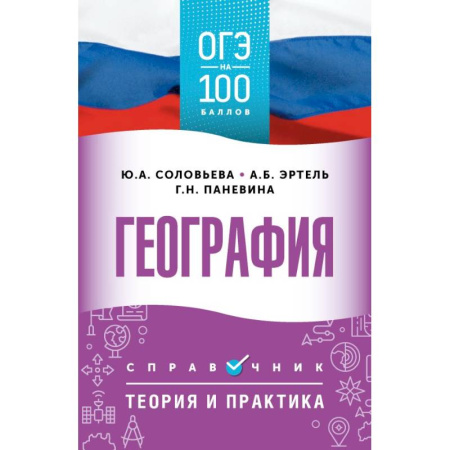 География, книга ОГЭ. География. ОГЭ на 100 баллов. Справочник: Теория и практика купить по скидке