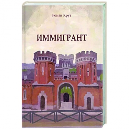 Русская современная проза, книга Иммигрант купить по скидке
