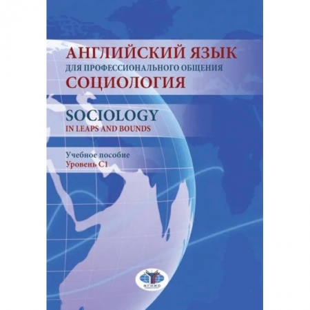 Филологические науки, книга Английский язык для профессионального общения. Социология. Уровень С1: Учебное пособие купить по скидке