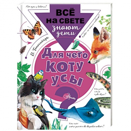 Животный и растительный мир, книга Для чего коту усы? купить по скидке