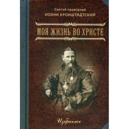Жития русских святых, жизнеописания церковных деятелей, книга Моя жизнь во Христе. Избранное купить по скидке