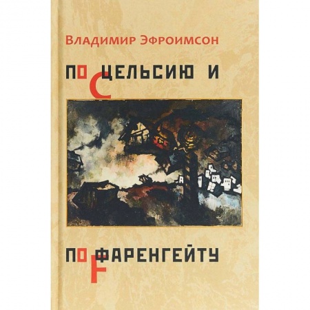 Книги, книга По Цельсию и Фаренгейту: стихотворения купить по скидке