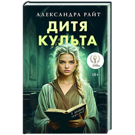 Триллеры, книга Дитя культа купить по скидке