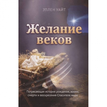 Иисус Христос. Богородица, книга Желание веков купить по скидке