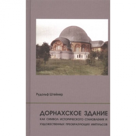 Эзотерика. Оккультизм, книга Дорнахское здание как символ истрического становленияи художественных преобразующих импульсов купить по скидке