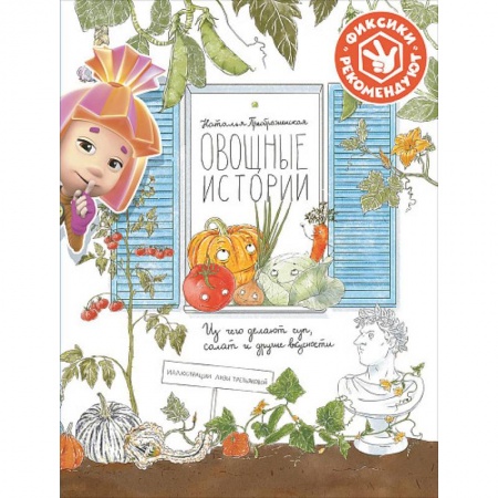 Животный и растительный мир, книга Овощные истории. Из чего делают суп, салат и другие вкусности купить по скидке