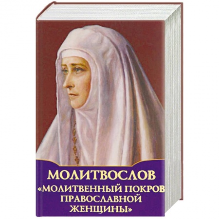 Богослужебные издания, книга Молитвослов 'Молитвенный покров православной женщины' купить по скидке