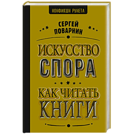 Языкознание. Филология, книга Искусство спора. Как читать книги купить по скидке