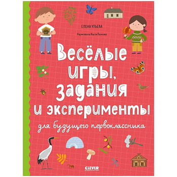 Веселые игры, задания и эксперименты для будущего первоклассника