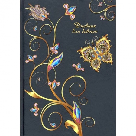 Дневник для девочек 'Золотой узор'  (С0366-60)