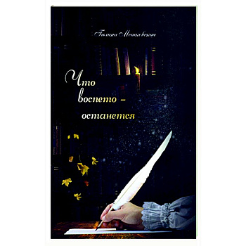 Что воспето-останется