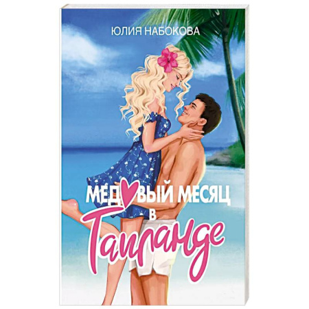 Отечественный любовный роман, книга Медовый месяц в Таиланде купить по скидке