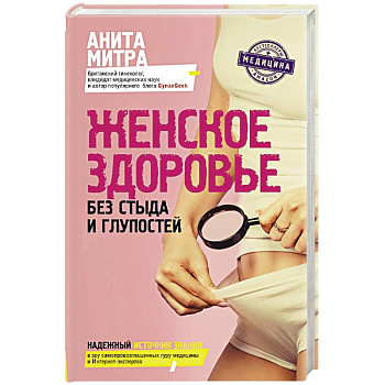 Женское здоровье. Без стыда и глупостей